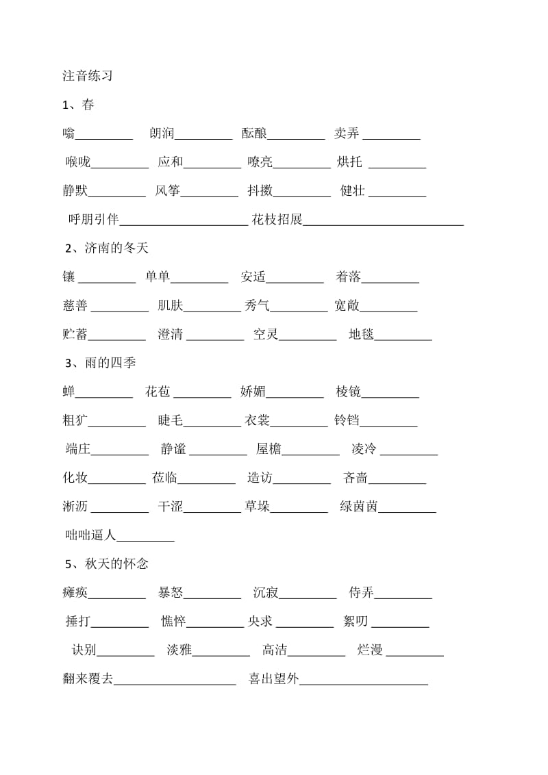 2016年新人教版语文七年级上册读读写写1-15课(注音练习).doc_第1页