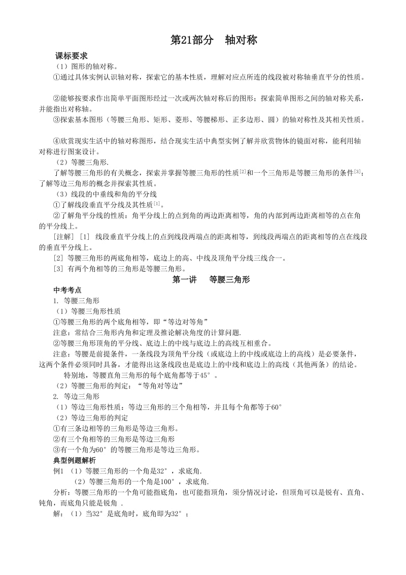 2011年中考复习教学案第21部分轴对称.doc_第1页