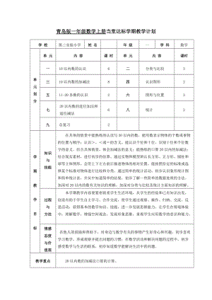 青島版一年級數(shù)學上冊全冊教案.doc