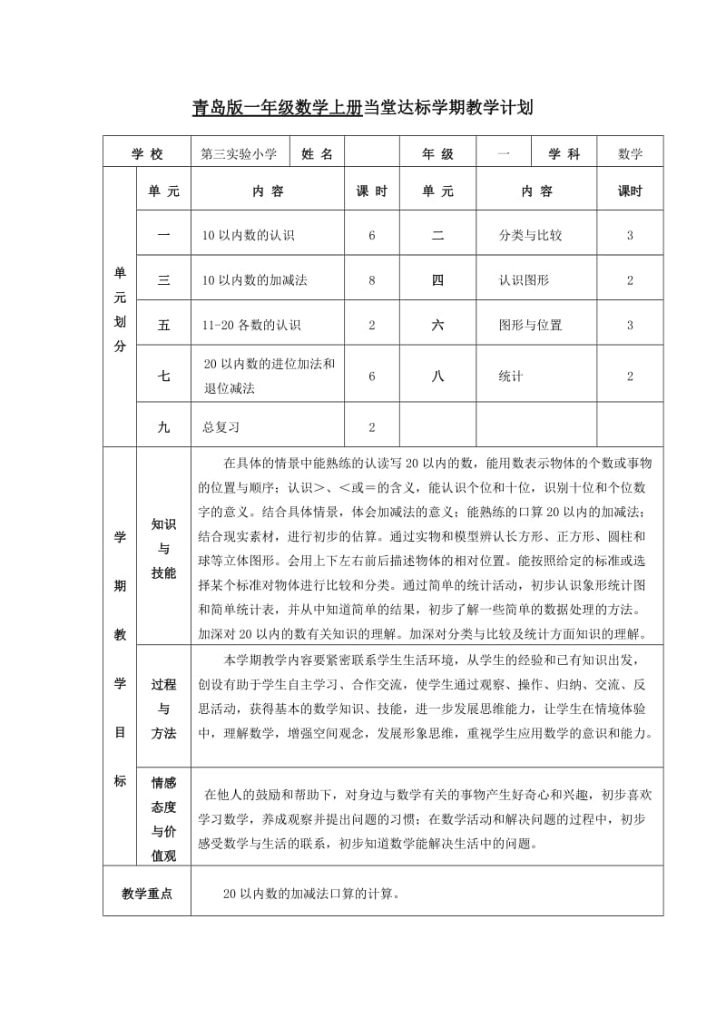 青岛版一年级数学上册全册教案.doc_第1页