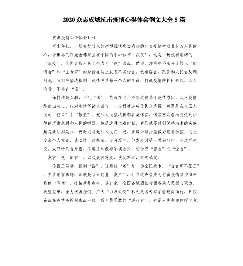 2020众志成城抗击疫情心得体会例文大全5篇.docx_第1页