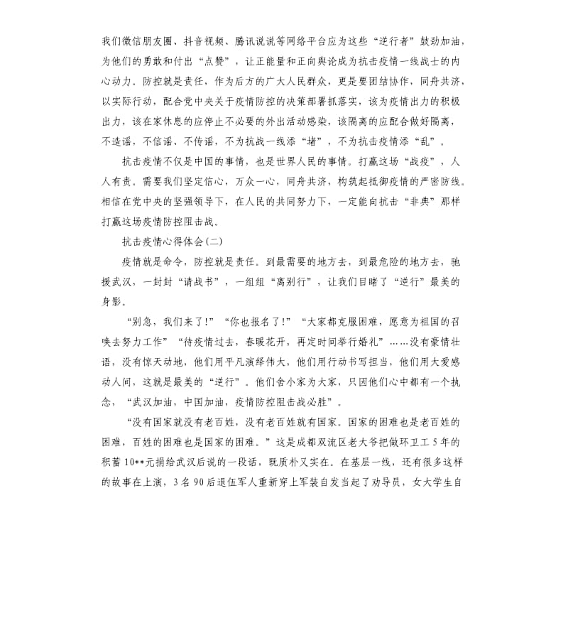 2020众志成城抗击疫情心得体会例文大全5篇.docx_第2页