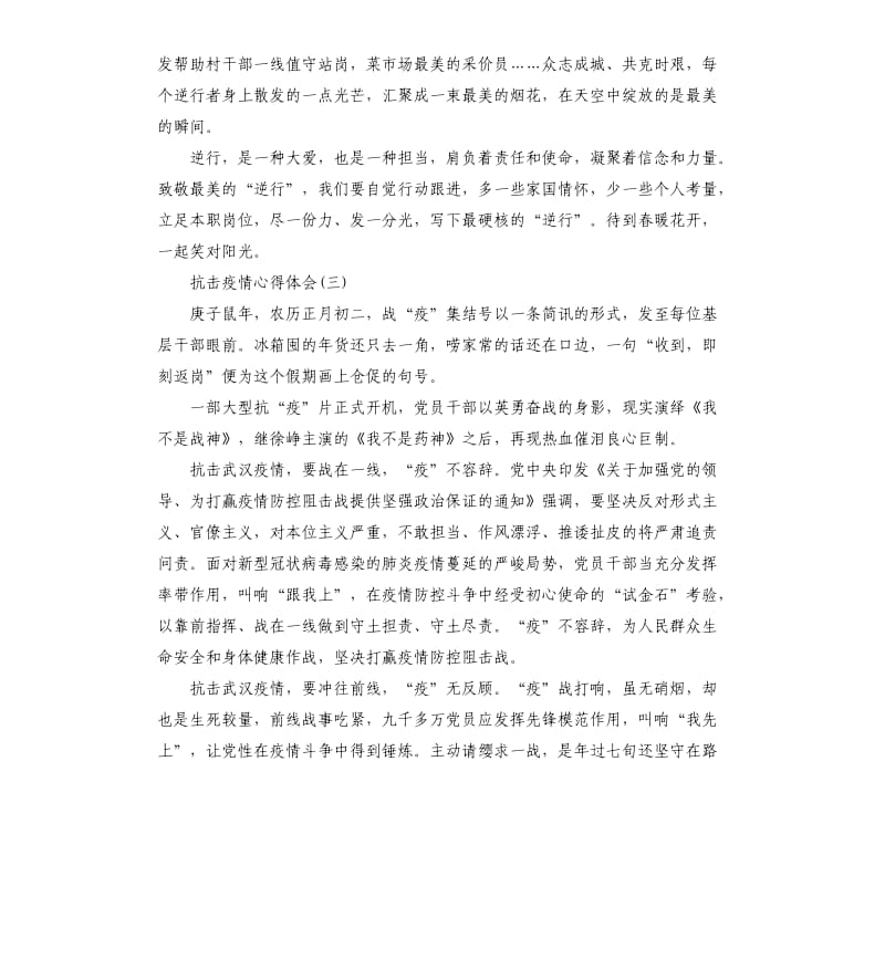 2020众志成城抗击疫情心得体会例文大全5篇.docx_第3页