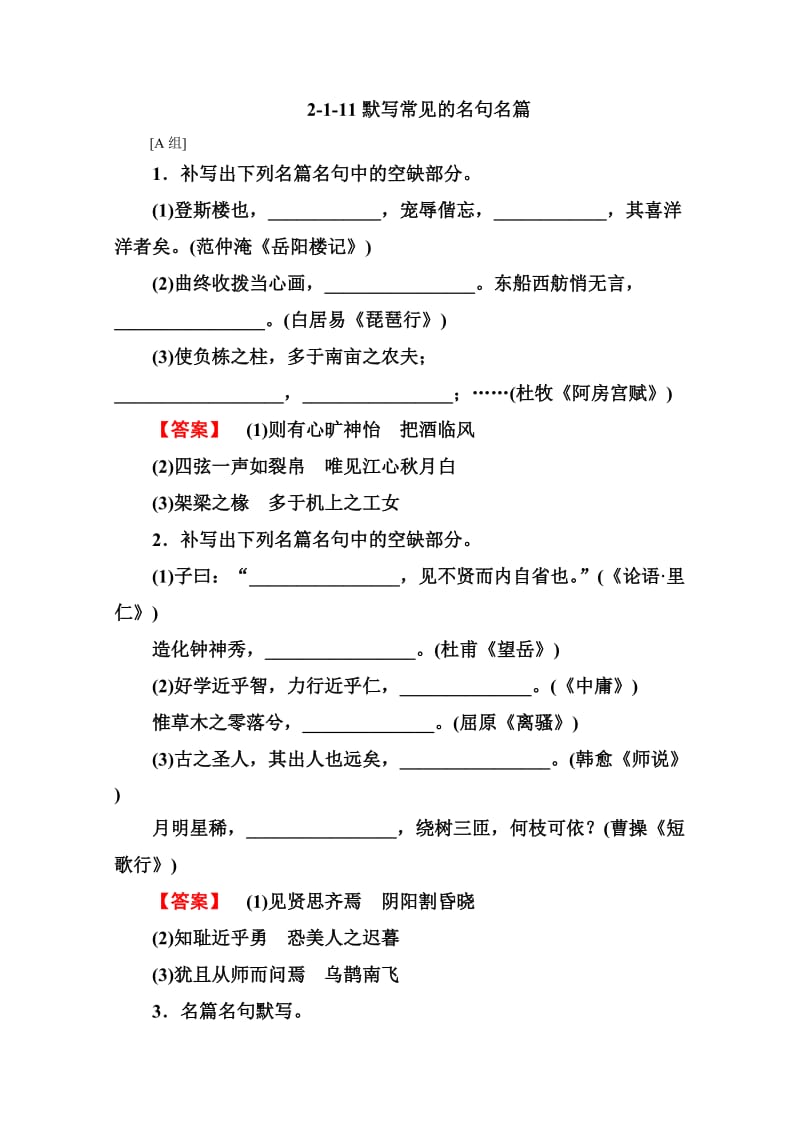 2013高考语文总复习强化AB练：2-1-11默写常见的名句名篇(人教版).doc_第1页