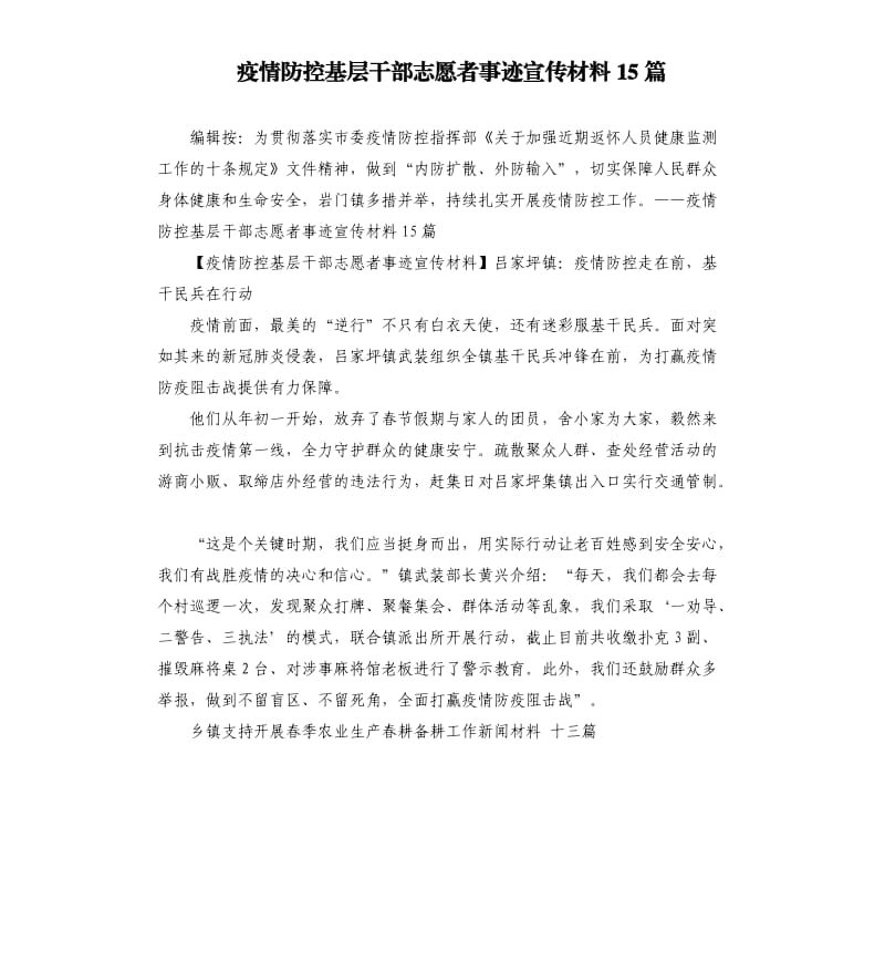 疫情防控基层干部志愿者事迹宣传材料15篇.docx_第1页