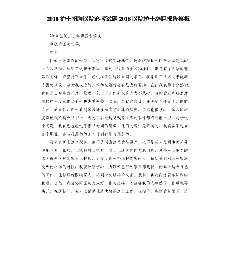 2018护士招聘医院必考试题2018医院护士辞职报告模板.docx_第1页