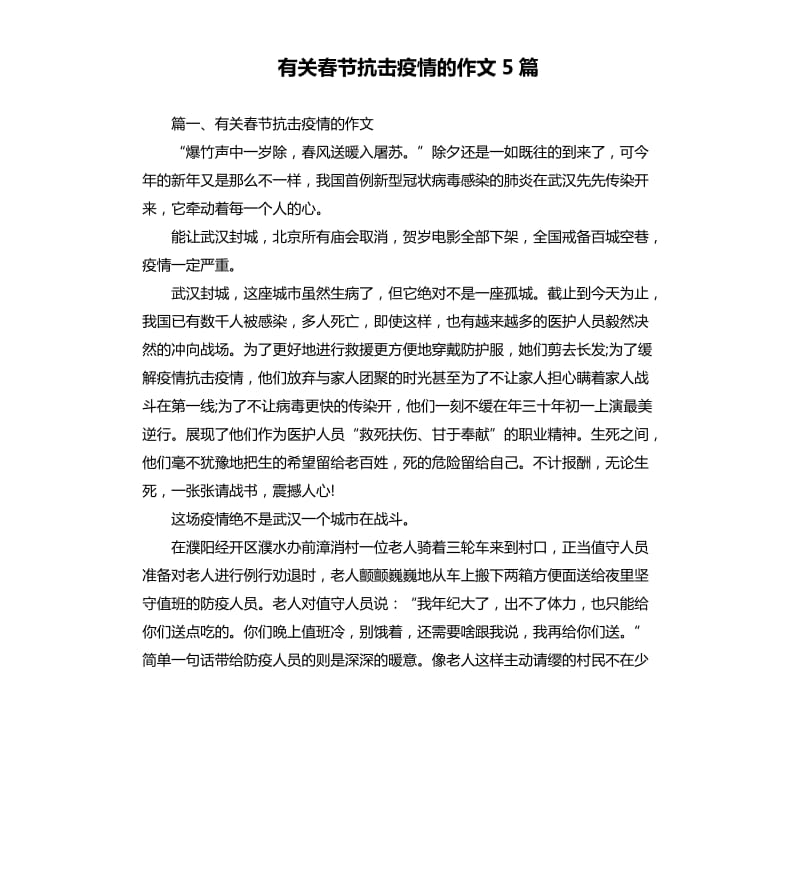 有关春节抗击疫情的作文5篇.docx_第1页