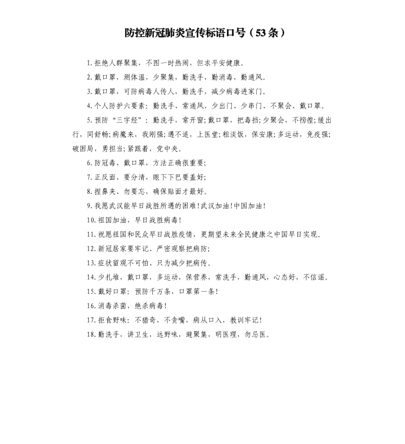 防控新冠肺炎宣传标语口号53条.docx_第1页