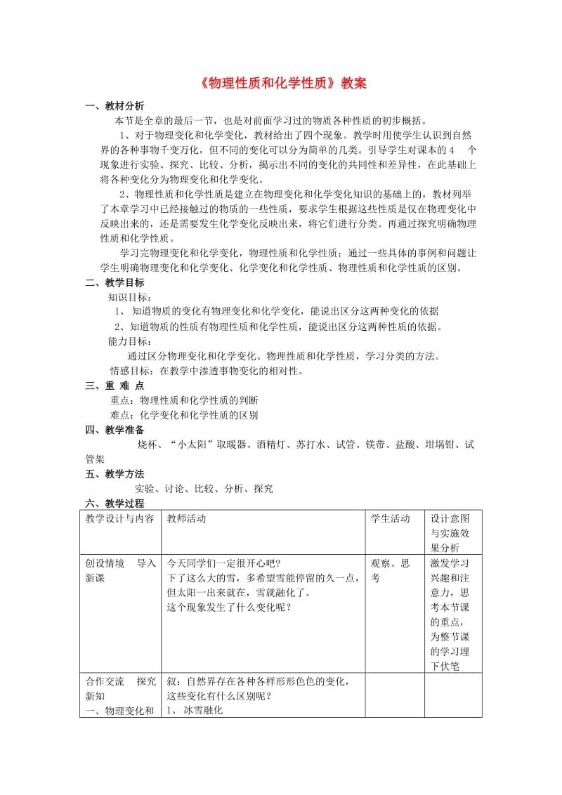 2013年七年级科学上册4.8物理性质和化学性质教案2浙教版.doc_第1页