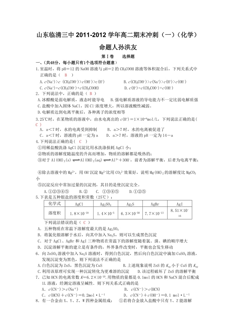 山东临清三中高二化学群冲刺.doc_第1页