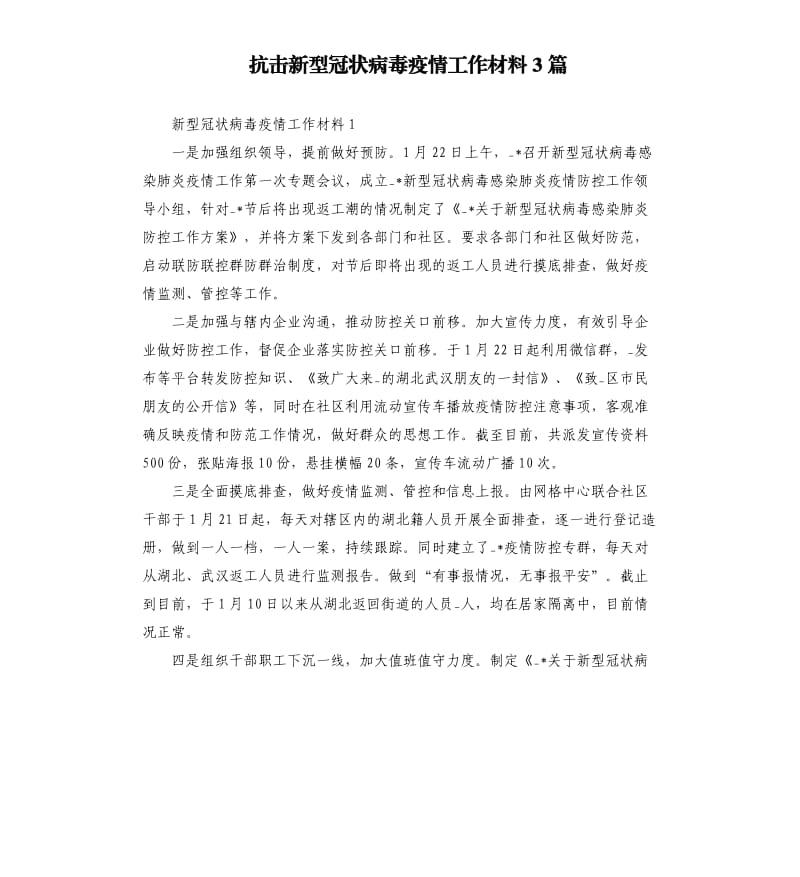 抗击新型冠状病毒疫情工作材料3篇.docx_第1页