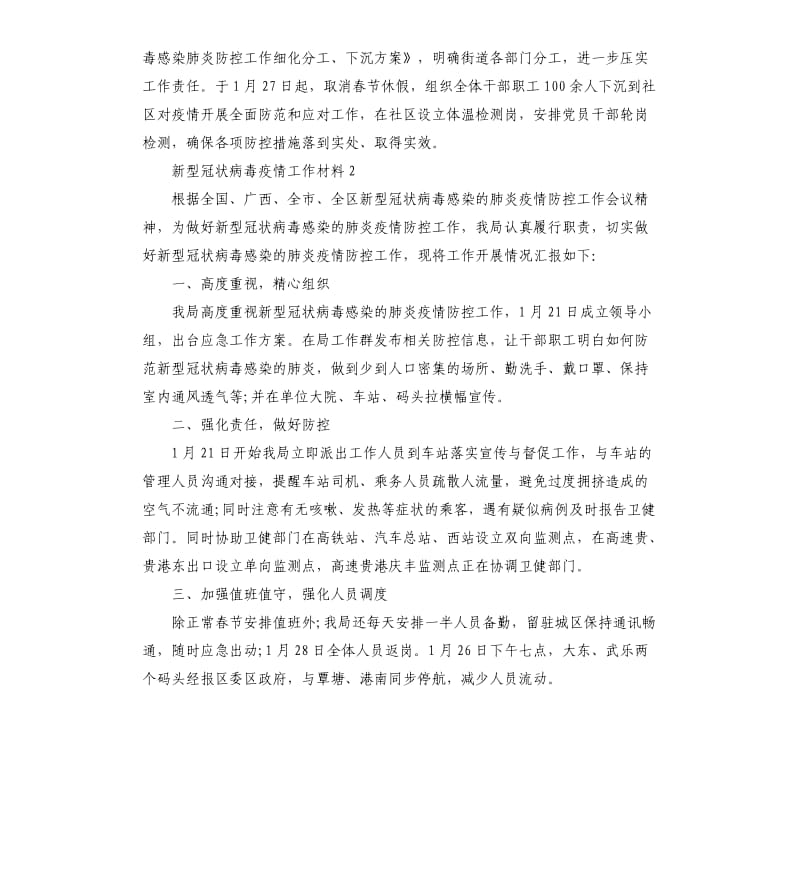 抗击新型冠状病毒疫情工作材料3篇.docx_第2页