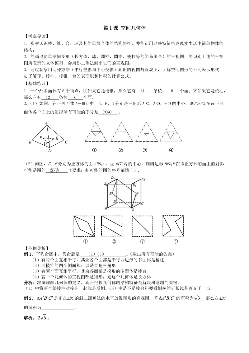 2012高中数学复习讲义(通用版全套)第七章立体几何初步.doc_第2页