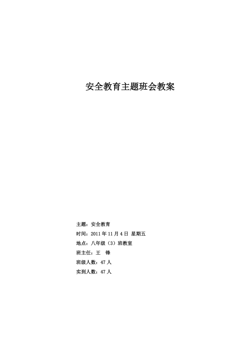 2011八年级班主题班会教案.doc_第1页