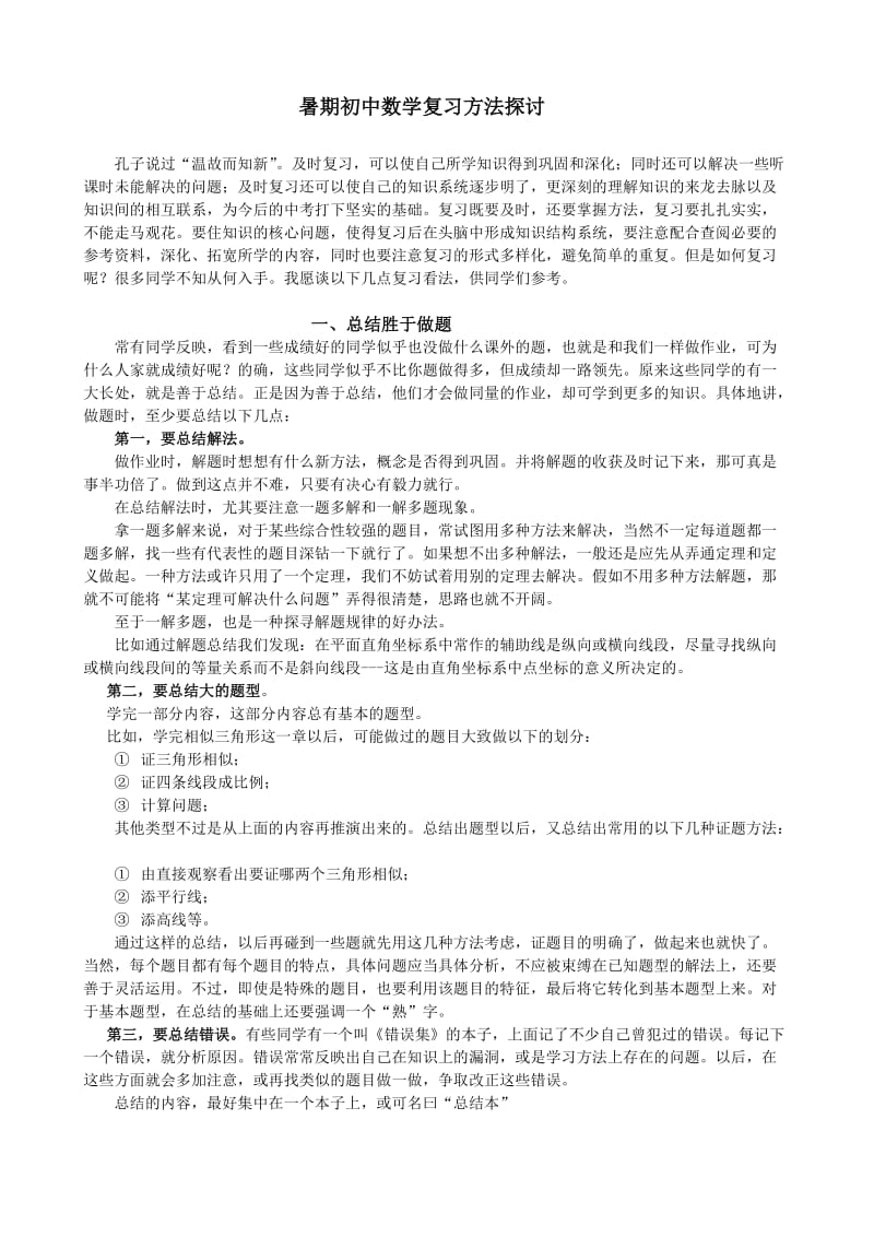 Dvjjapm暑期教育初中数学复习方法探讨.doc_第2页