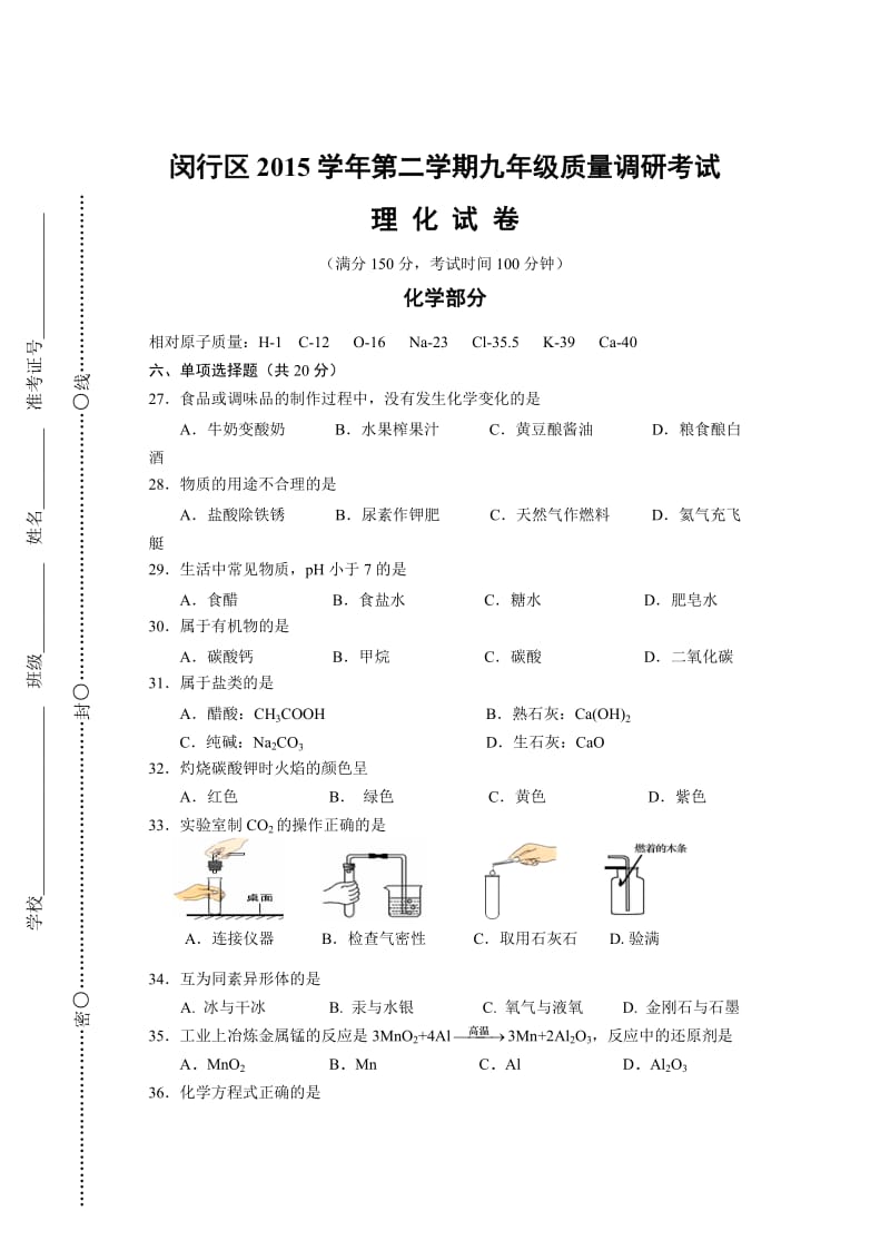 2016年闵行区初三化学中考模拟(二模).doc_第1页