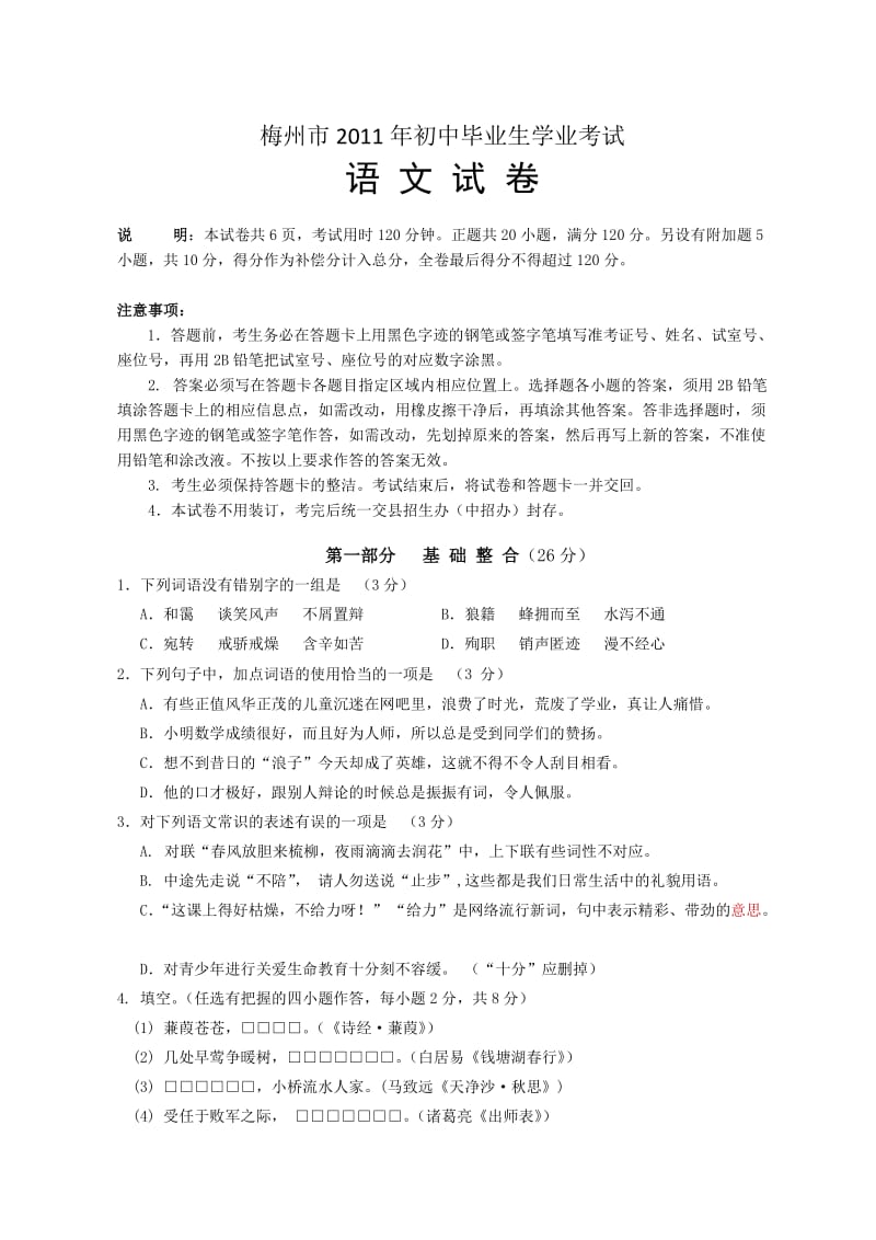 2011年梅州市初中毕业生学业考试语文试卷.doc_第1页