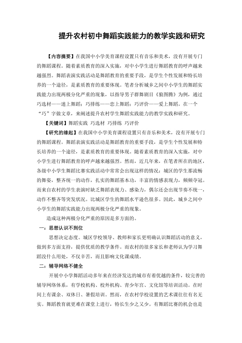 一个“巧”字做文章农村初中舞蹈排练教学的实践与研究.doc_第1页