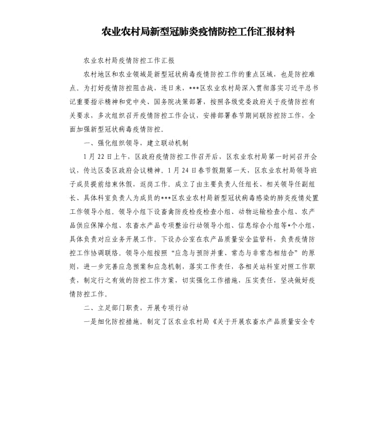 农业农村局新型冠肺炎疫情防控工作汇报材料.docx_第1页