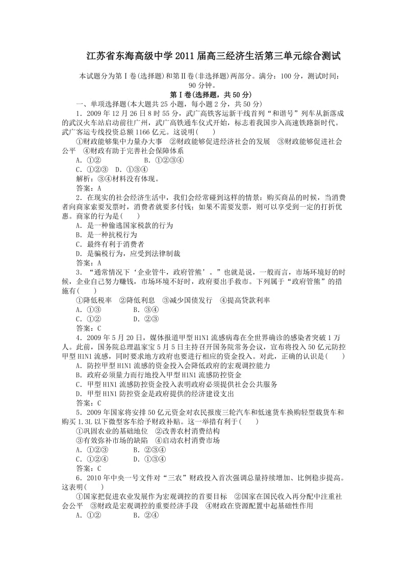 江苏省东海高级中学2011届高三经济生活第三单元综合测试.doc_第1页