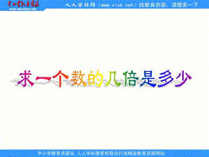 人教版二上《求一個(gè)數(shù)的幾倍是多少》ppt課件1