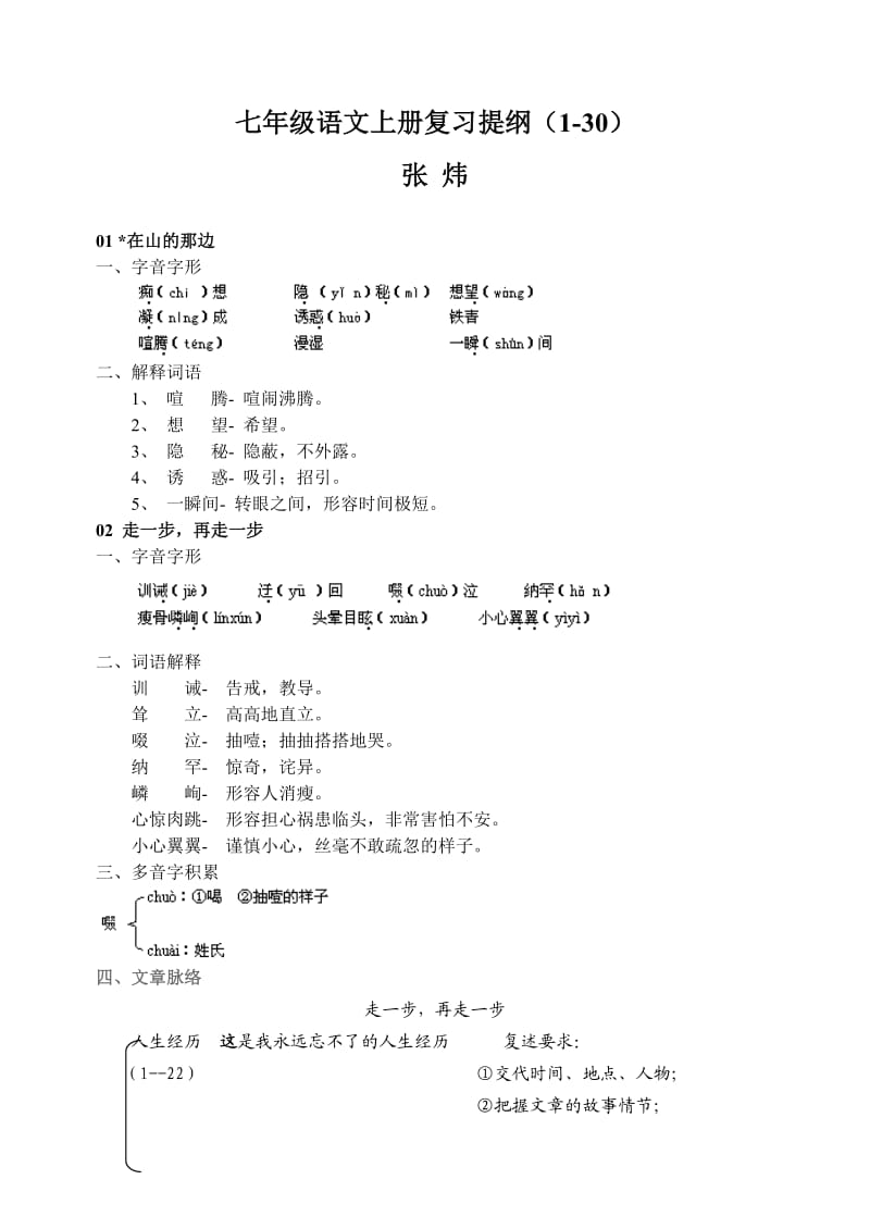 七年级语文上册字词积累(1-30).doc_第1页