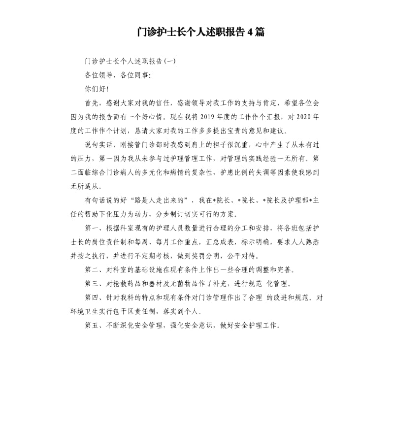 门诊护士长个人述职报告4篇.docx_第1页