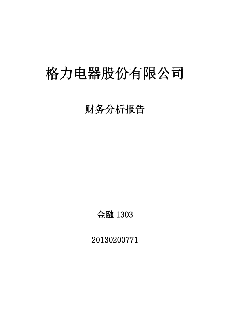 格力电器年度财务报表分析_第1页