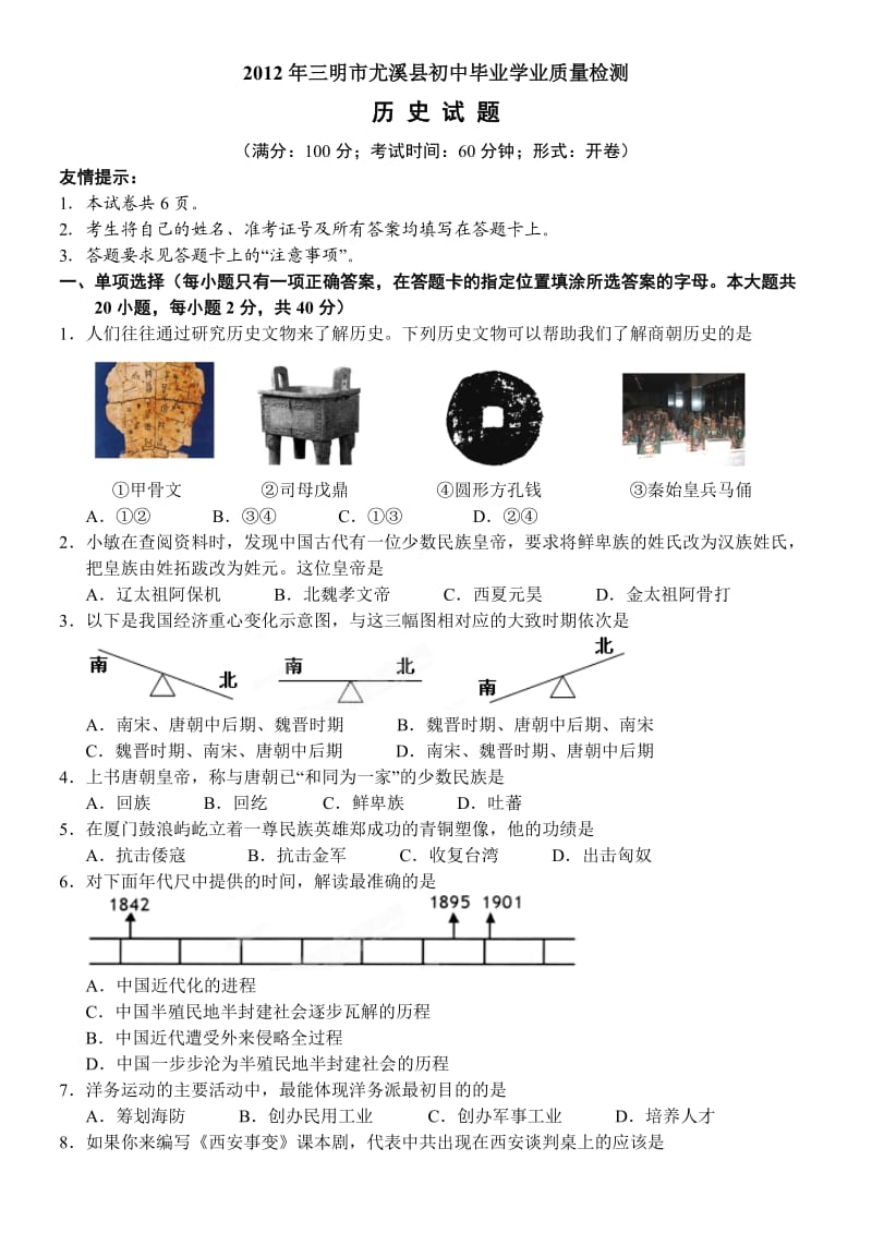 2012年三明市尤溪县初中毕业学业质量检测历史试题.doc_第1页