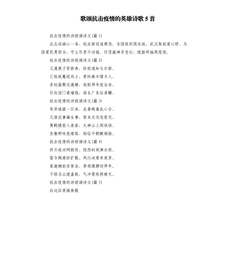 歌颂抗击疫情的英雄诗歌5首.docx_第1页