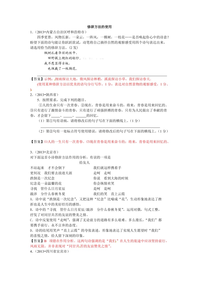 2013年中考语文试题分类汇编修辞(含答案解析).doc_第1页