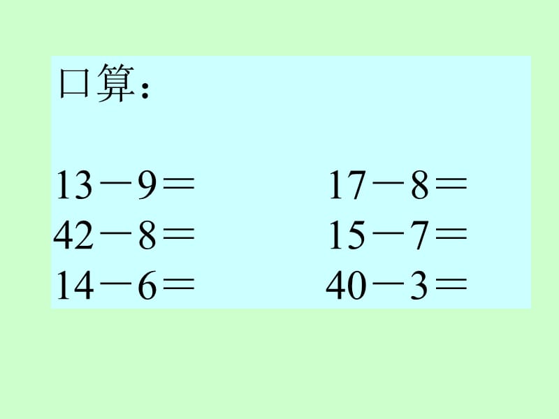 人教版二上《两位数减两位数》（退位减）ppt课件3_第3页