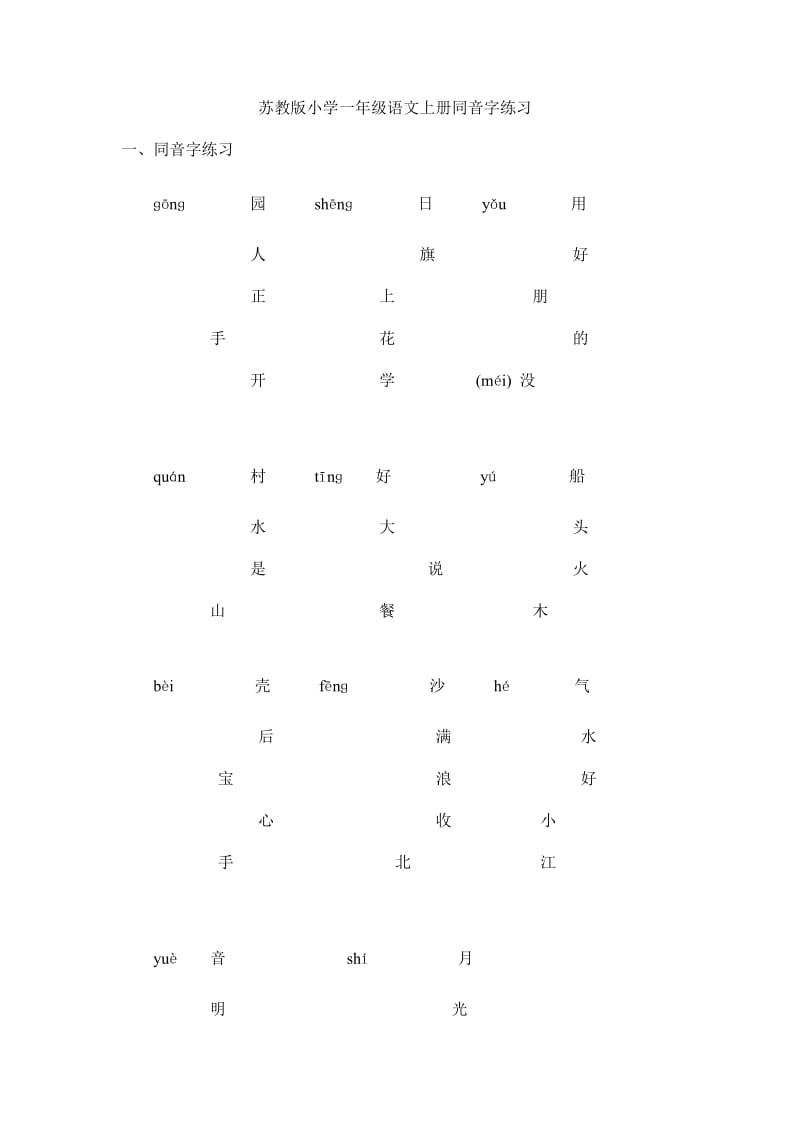 苏教版小学一年级语文上册同音字练习.doc_第1页