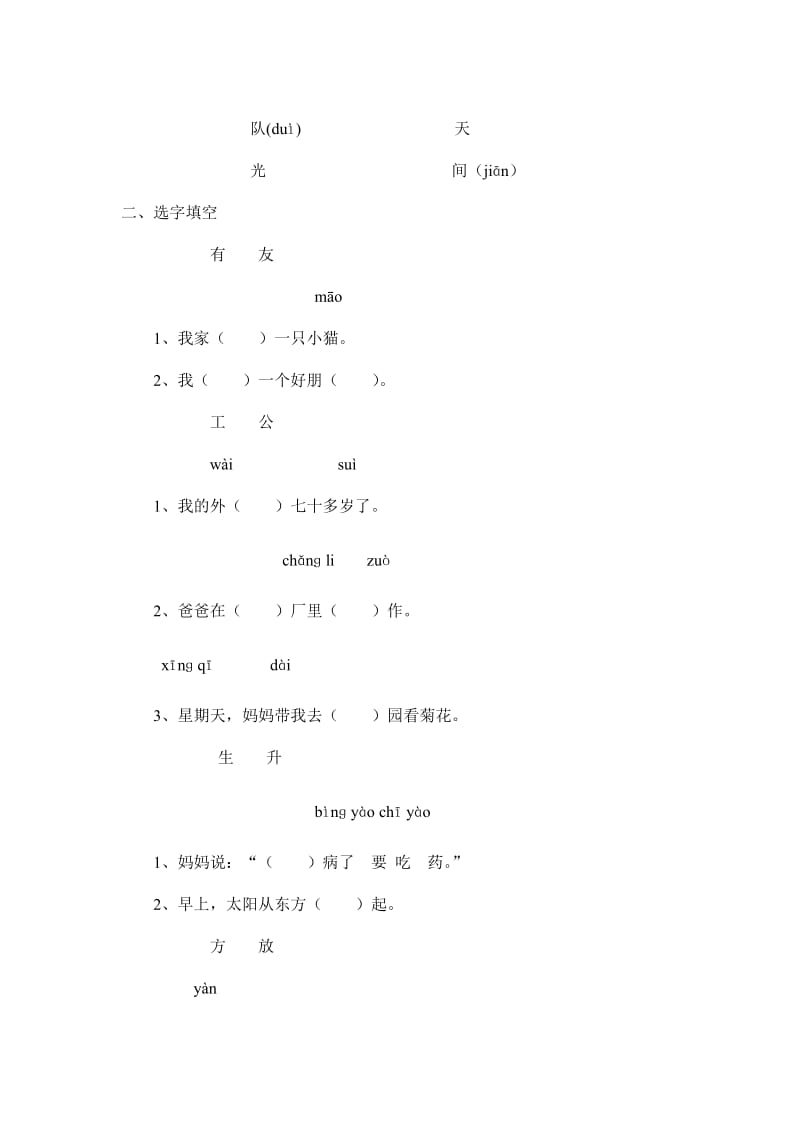 苏教版小学一年级语文上册同音字练习.doc_第2页