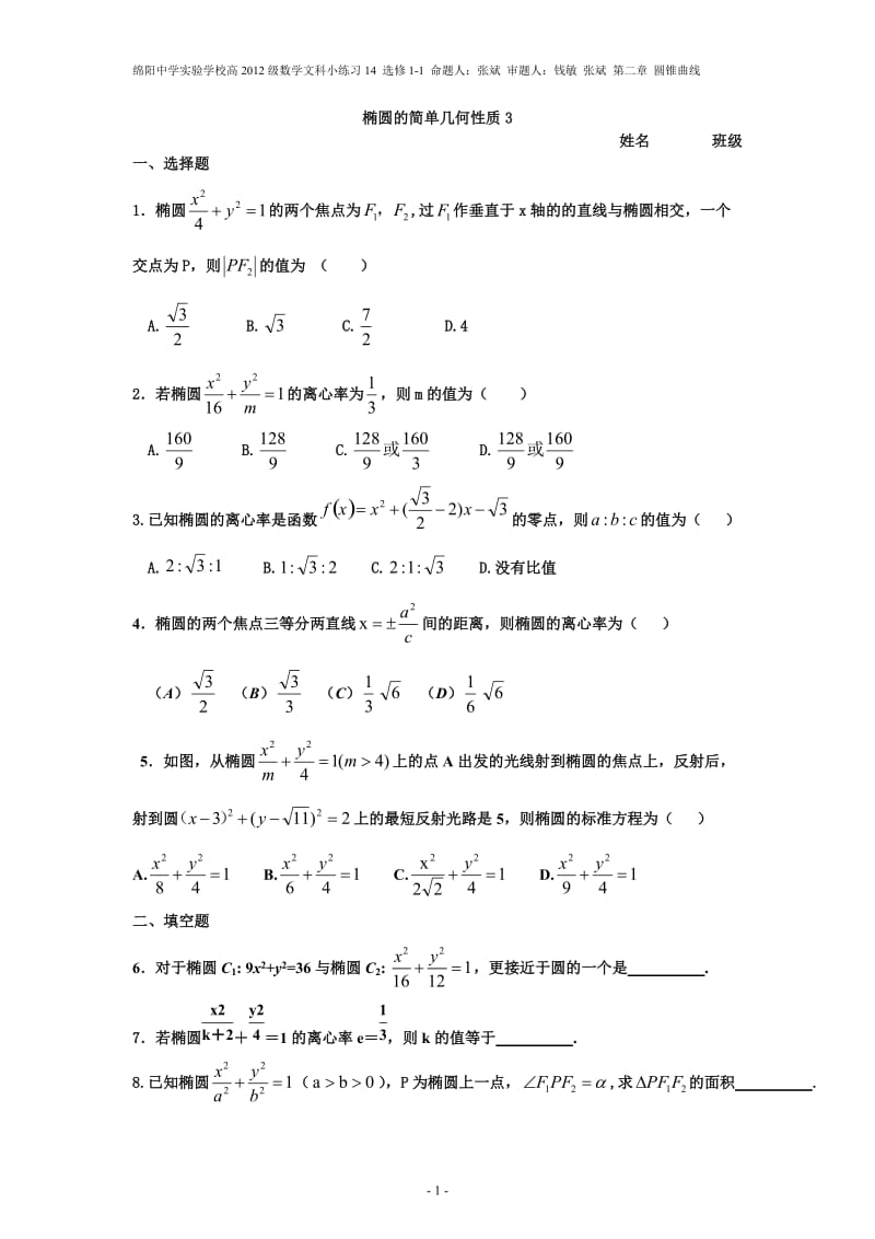 绵阳中学实验学校高二数学小练习-椭圆的简单几何性质.doc_第1页