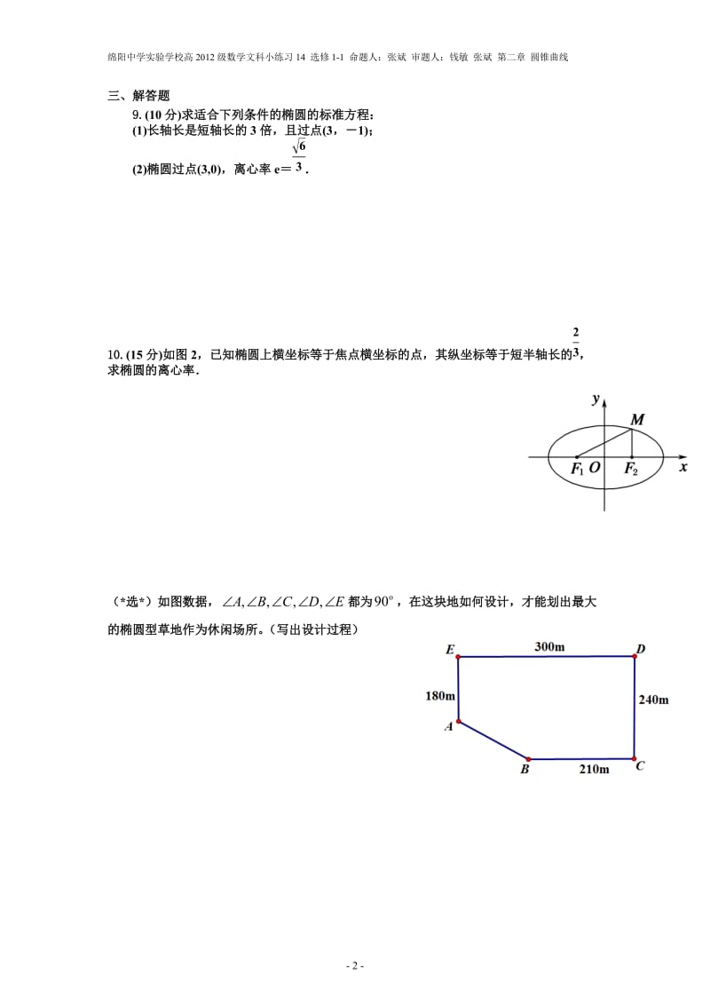 绵阳中学实验学校高二数学小练习-椭圆的简单几何性质.doc_第2页