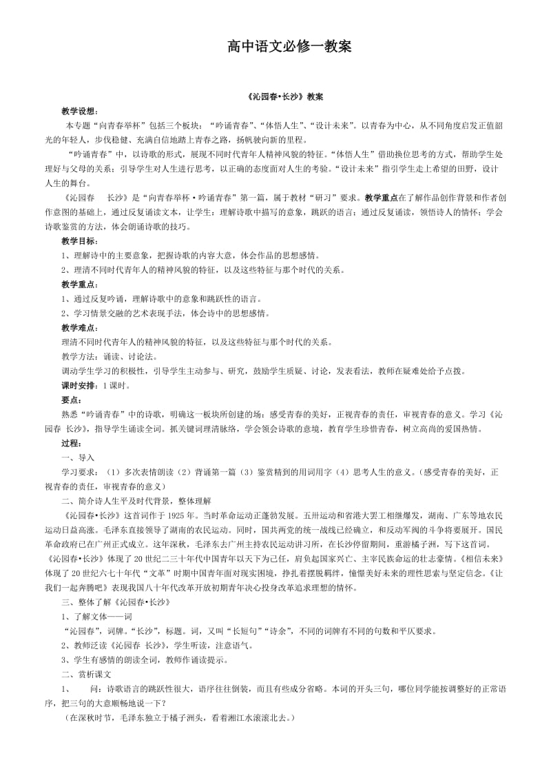 高中语文必修一教案(一).docx_第1页