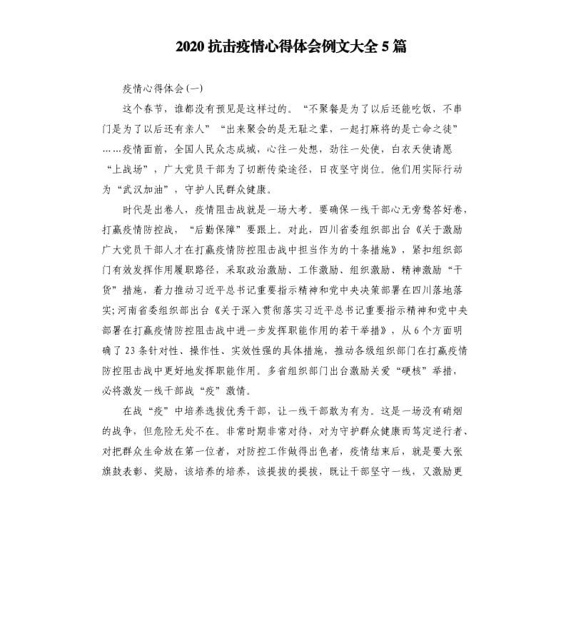 2020抗击疫情心得体会例文大全5篇.docx_第1页