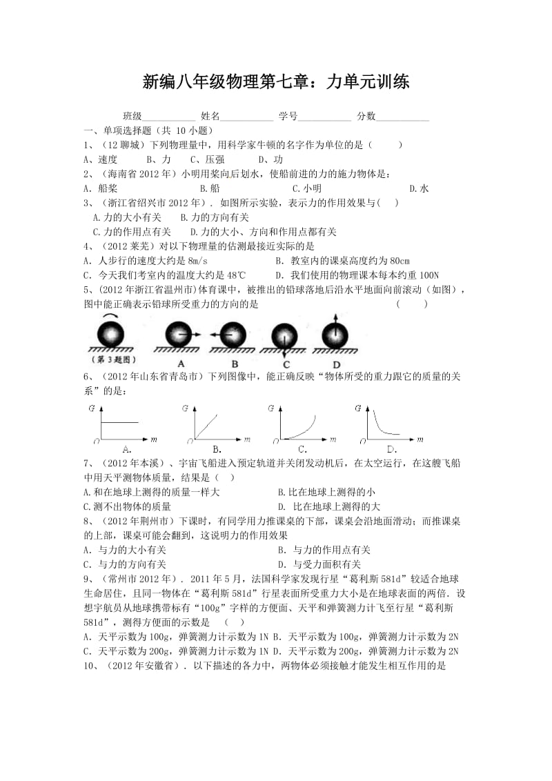 2012新编八年级物理第七章：力单元训练.doc_第1页