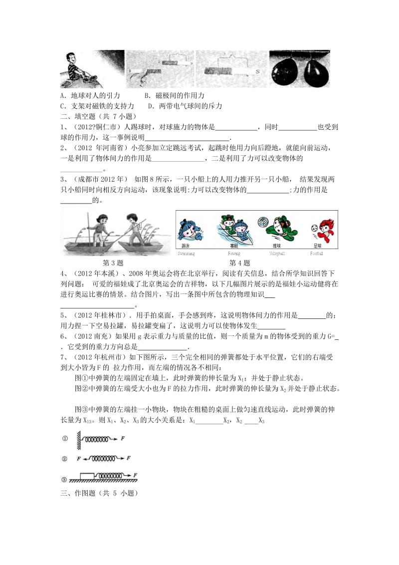 2012新编八年级物理第七章：力单元训练.doc_第2页