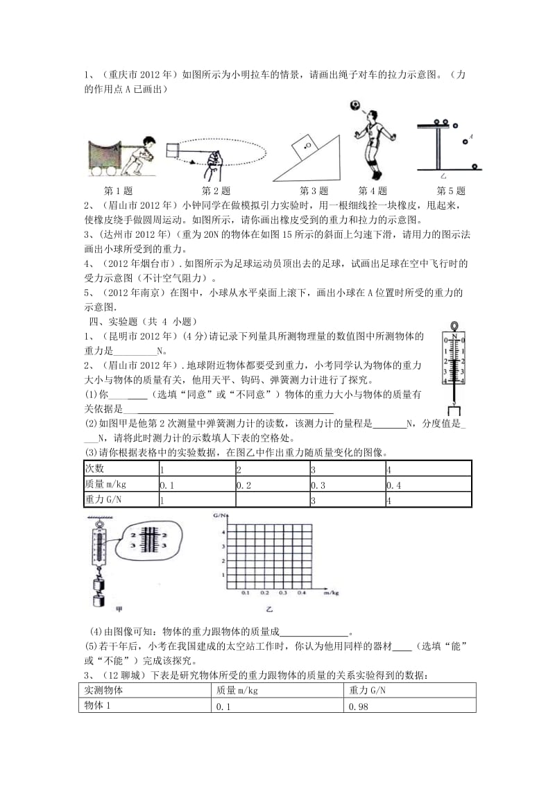 2012新编八年级物理第七章：力单元训练.doc_第3页