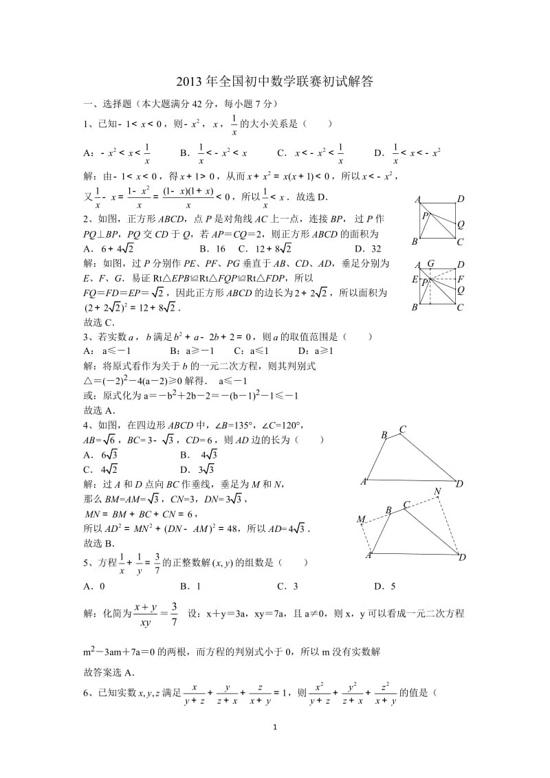 2013年全国初中数学联赛初赛.doc_第1页