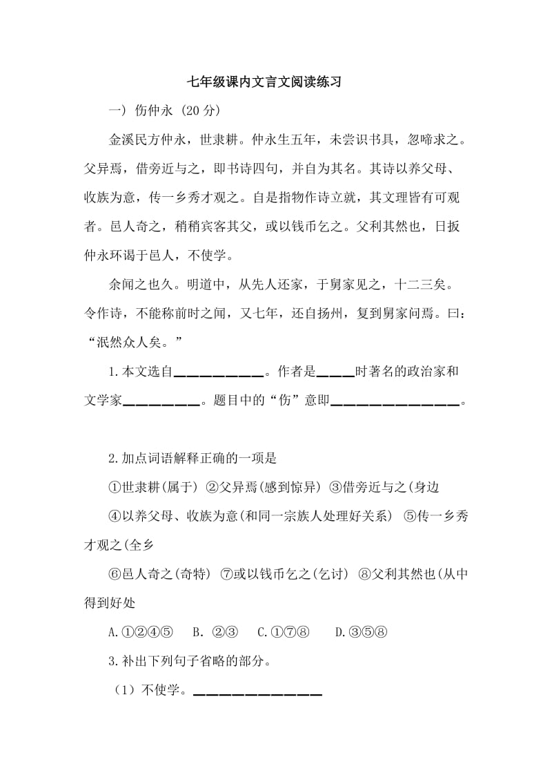 七年级课内文言文阅读练习.doc_第1页