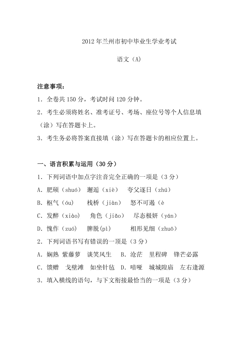 2012甘肃兰州市中考语文真题及答案.docx_第1页