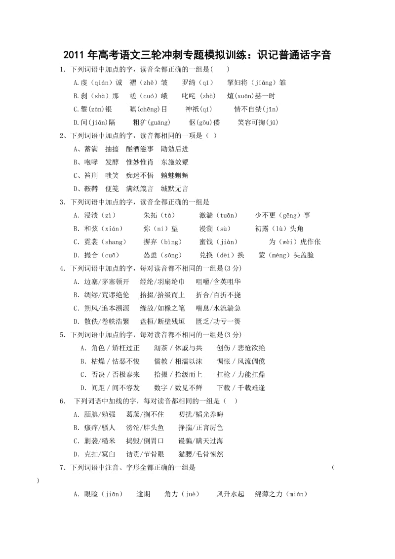 2011年高考语文三轮冲刺专题模拟训练识记普通话字音(有答案).doc_第1页