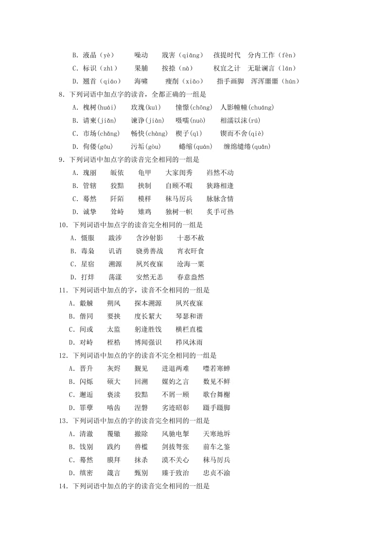 2011年高考语文三轮冲刺专题模拟训练识记普通话字音(有答案).doc_第2页