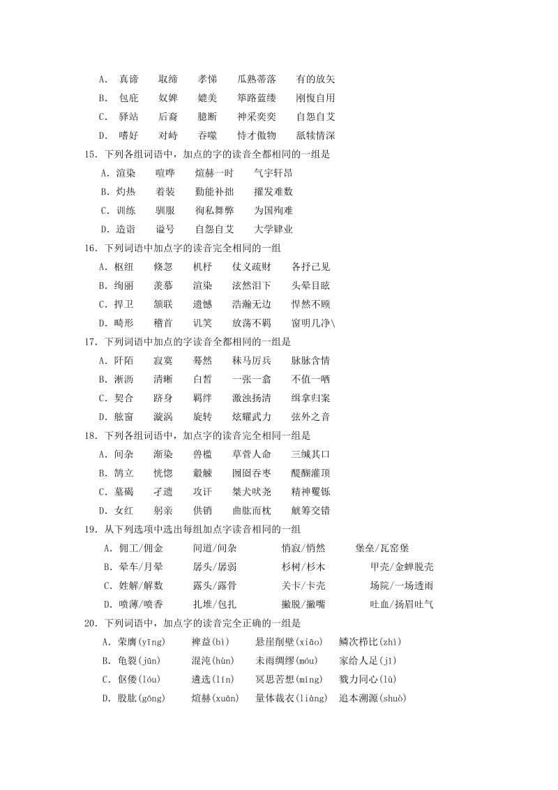 2011年高考语文三轮冲刺专题模拟训练识记普通话字音(有答案).doc_第3页