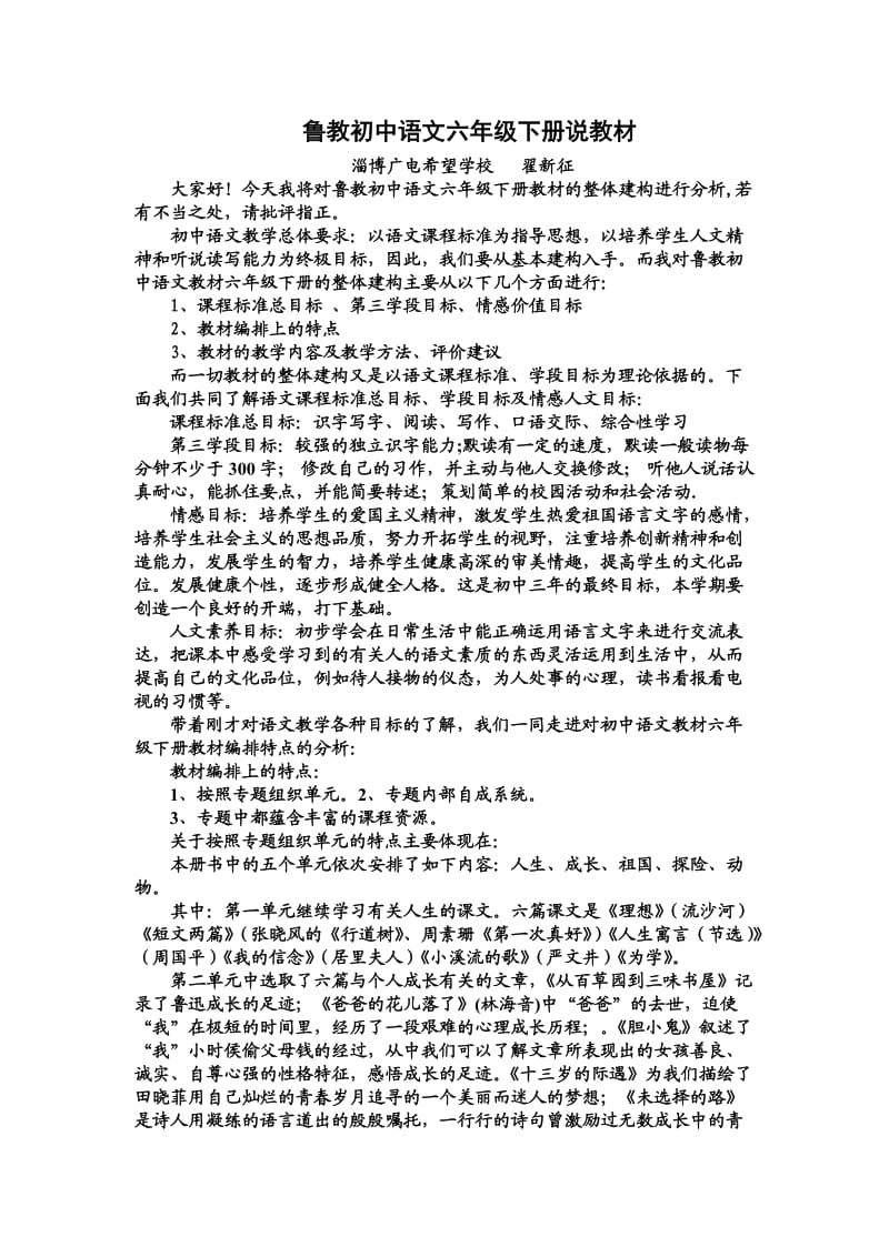 鲁教初中语文六年级下册说教材.doc_第1页