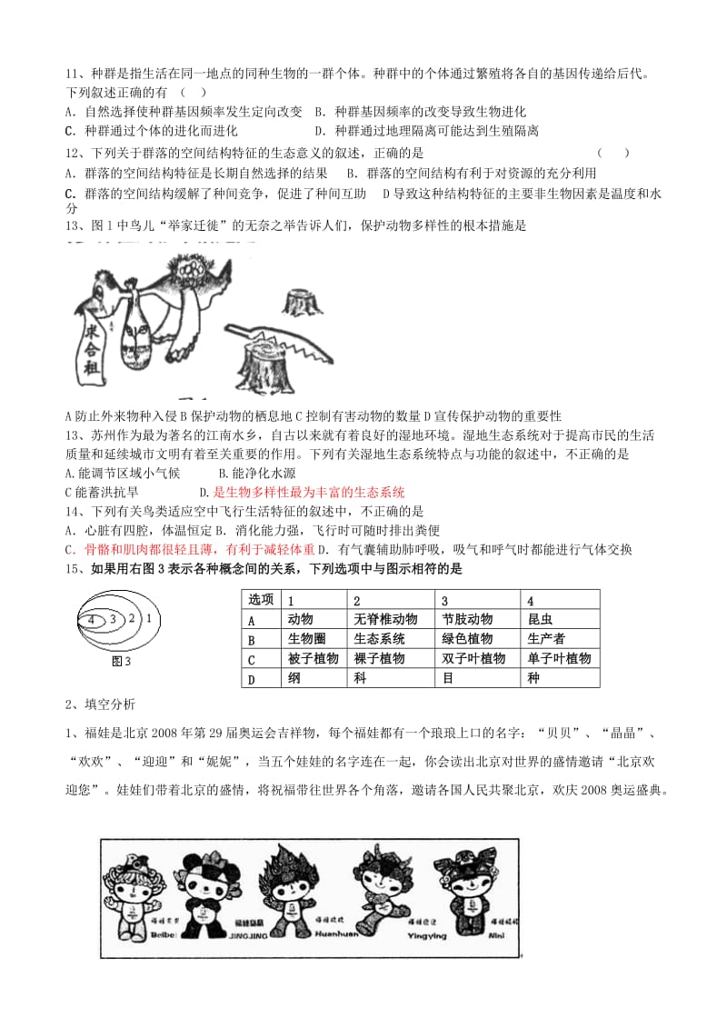 七年级生物能力提升练习.doc_第2页