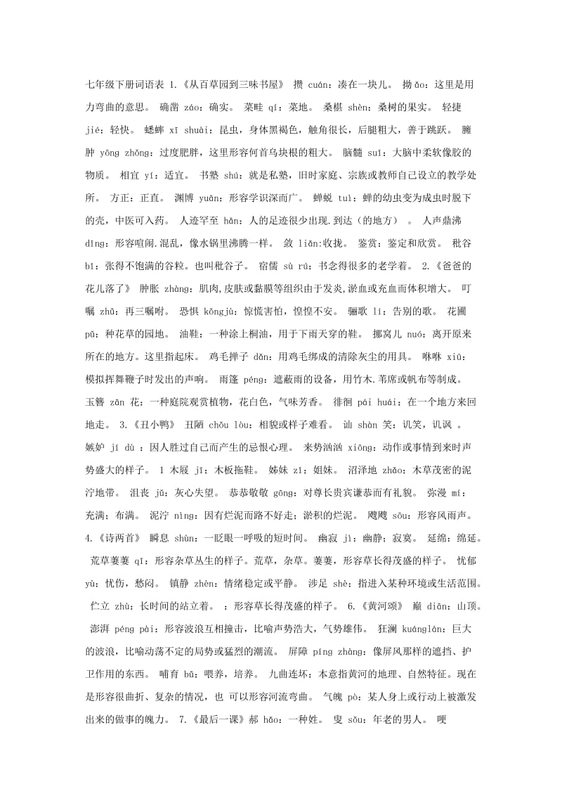 七年级下册词语表.docx_第1页